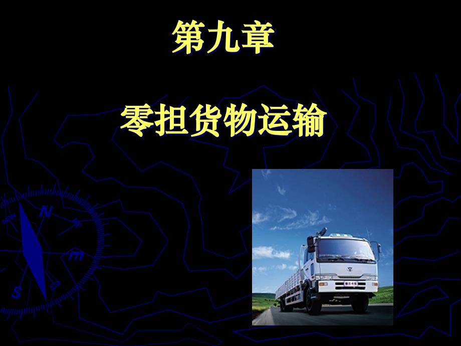 第九章 零担货物运输_第1页