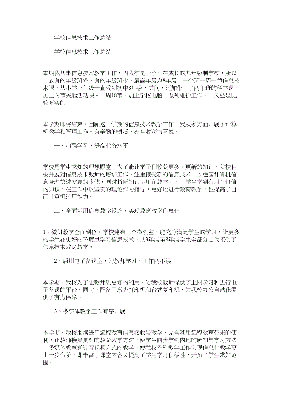 2022年学校信息技术工作总结范文word版_第1页