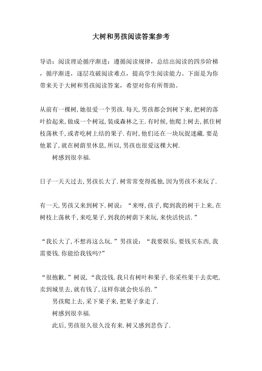 大树和男孩阅读答案参考_第1页