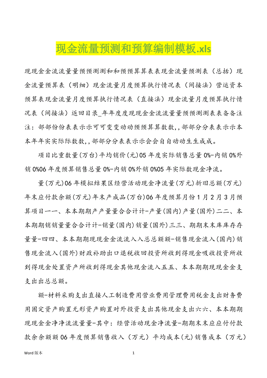 现金流量预测和预算编制模板.xls_第1页
