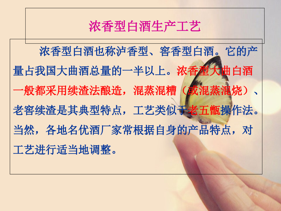 浓香型白酒生产工艺(PPT60页)_第1页