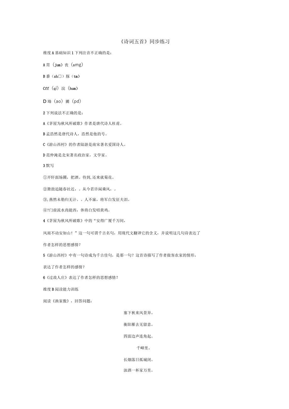 《诗词五首》同步练习语文版八上_第1页