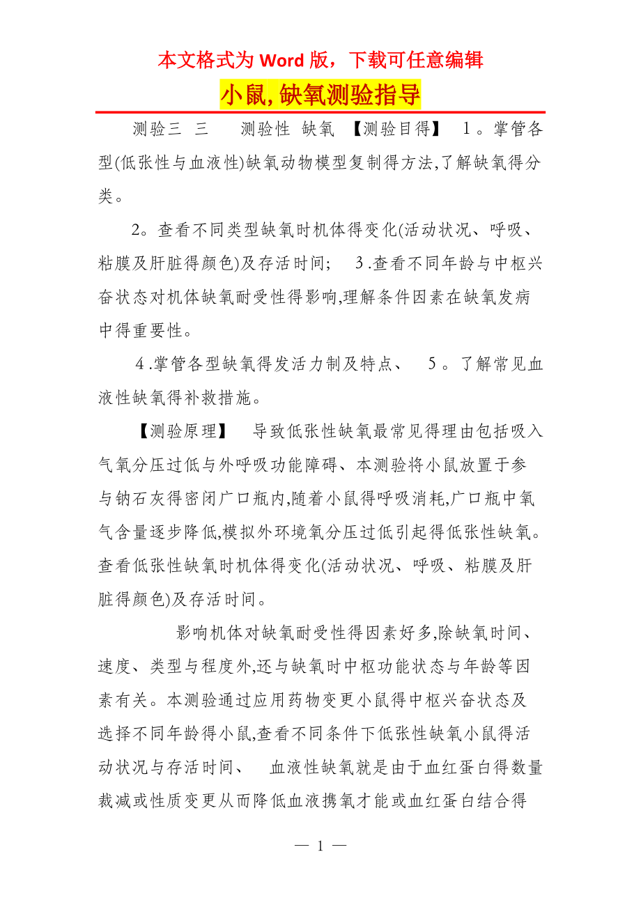 小鼠,缺氧测验指导_第1页
