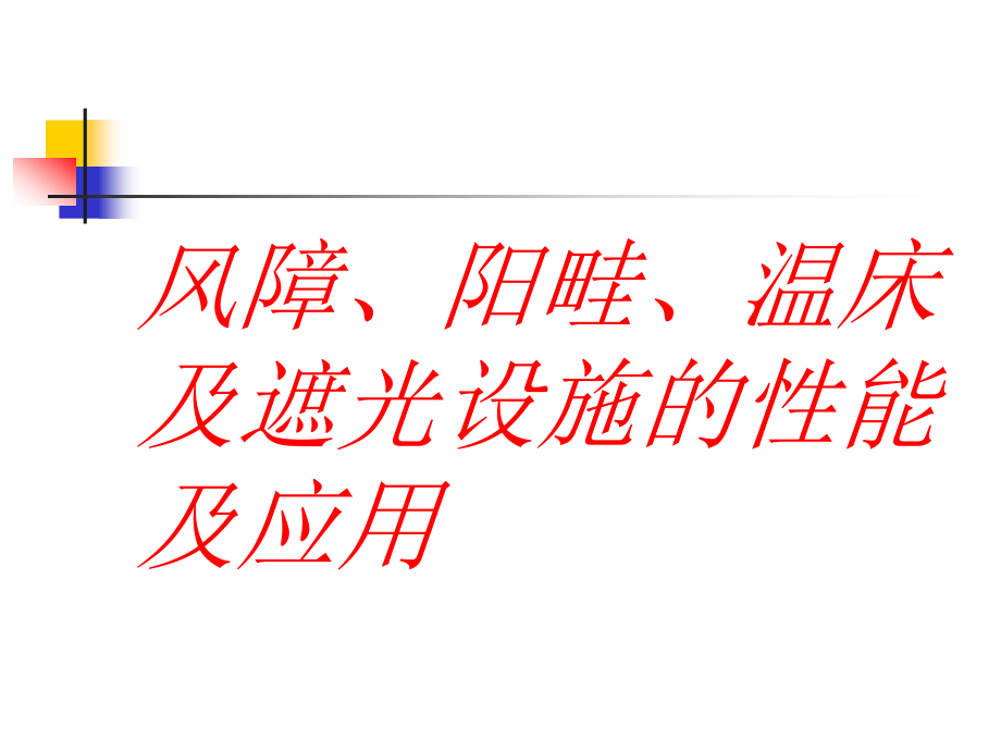风障、阳畦、温床及遮光设施的性能及应用课件_第1页