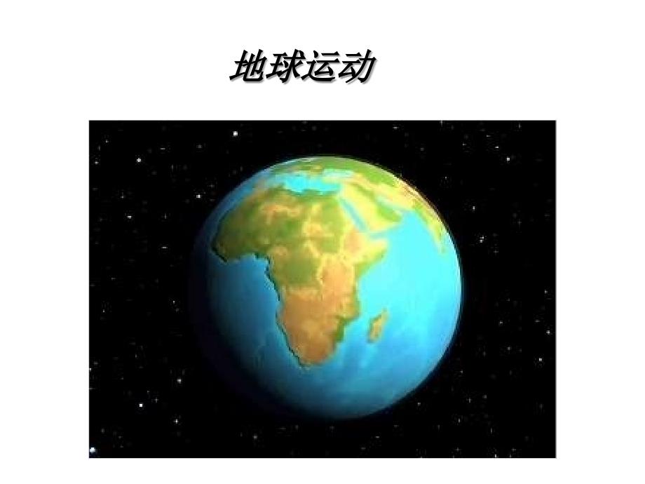 地球运动形式及自传与公转的特点_第1页