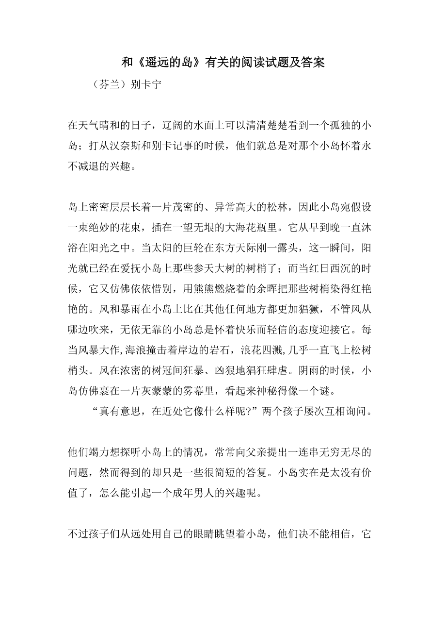 和《遥远的岛》有关的阅读试题及答案_第1页