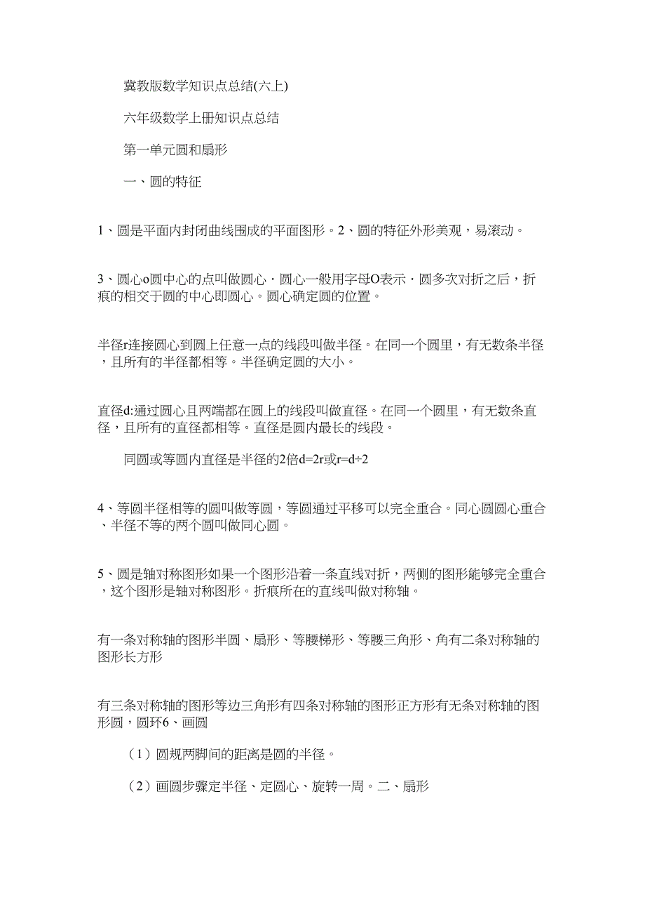 2022年冀教版数学知识点总结(六上)_第1页