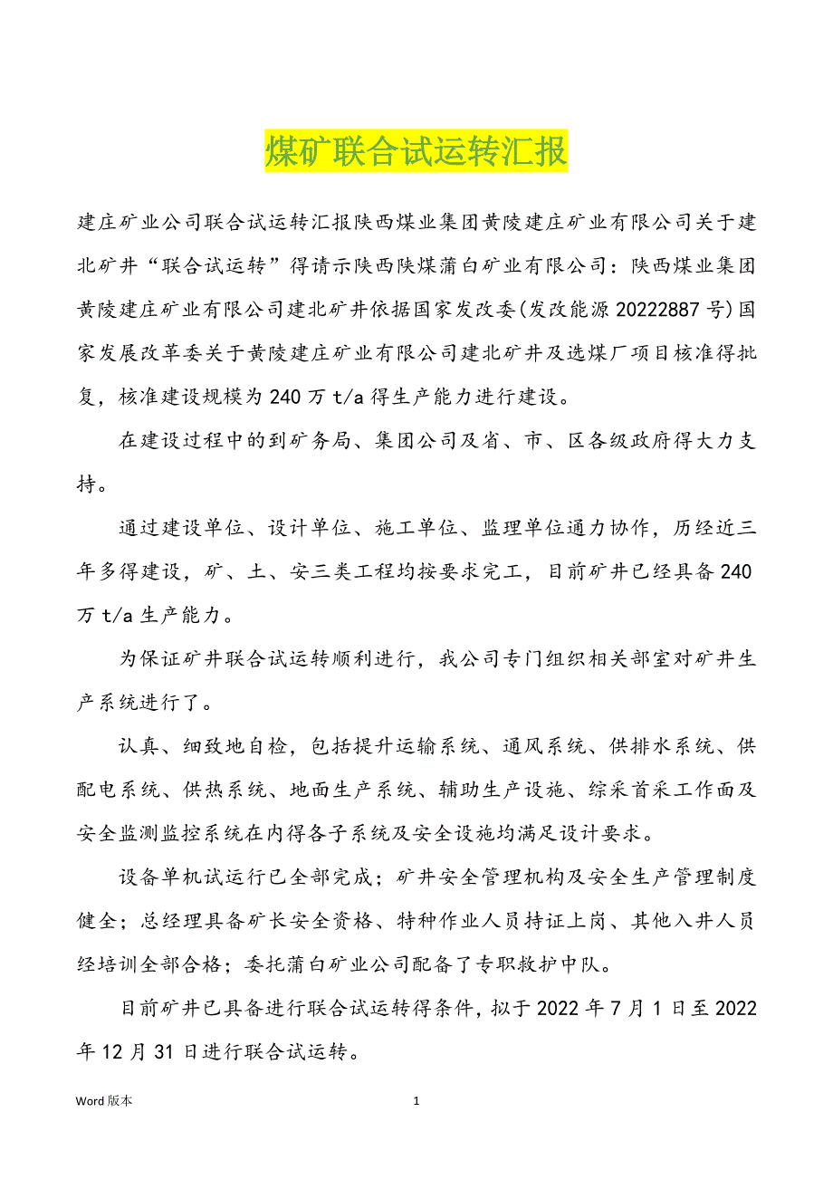 煤矿联合试运转汇报_第1页
