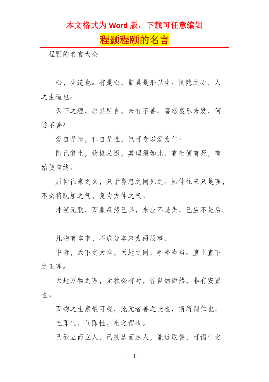 程颢程颐的名言_第1页