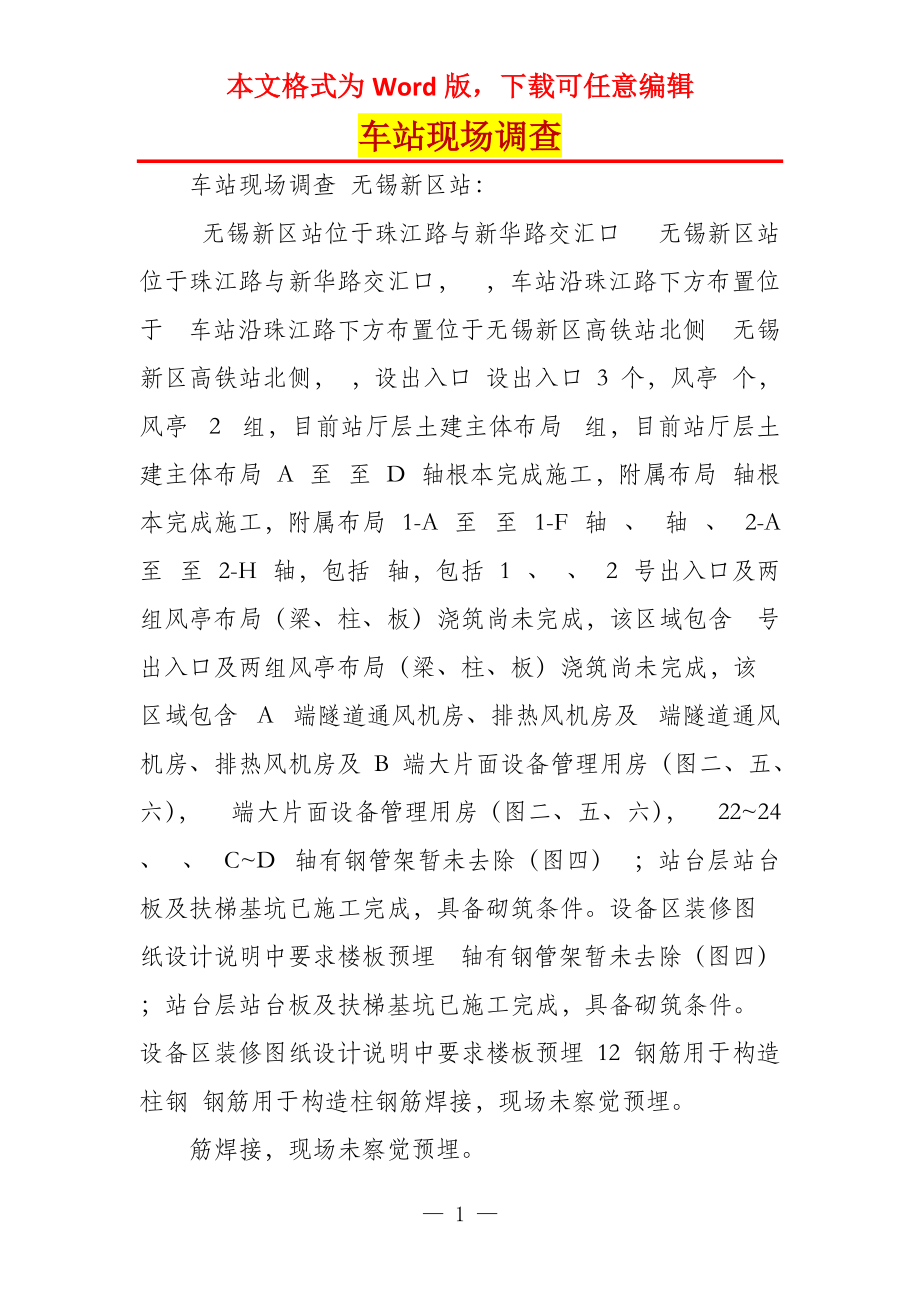 车站现场调查_第1页