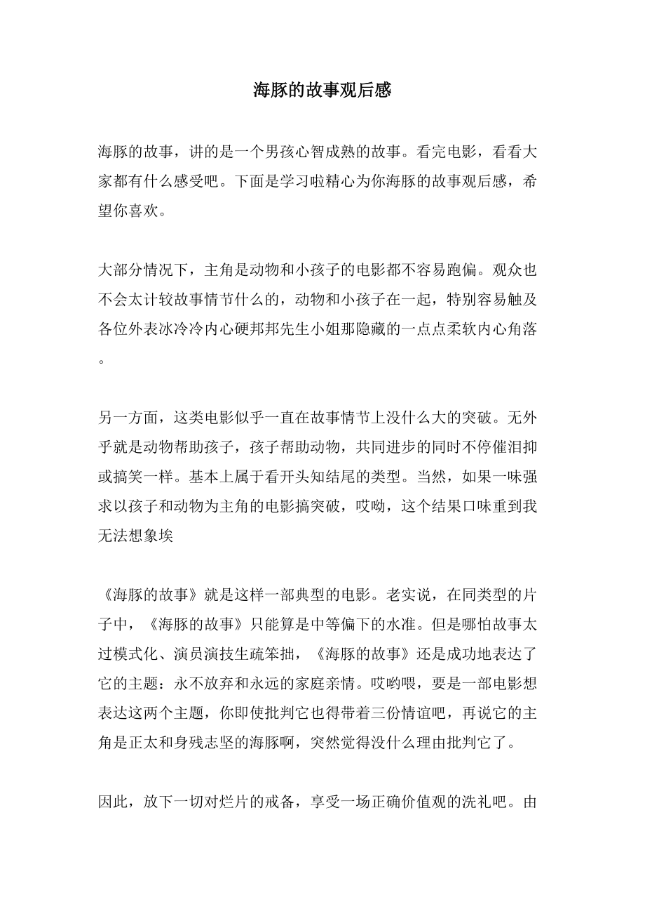 海豚的故事观后感_第1页