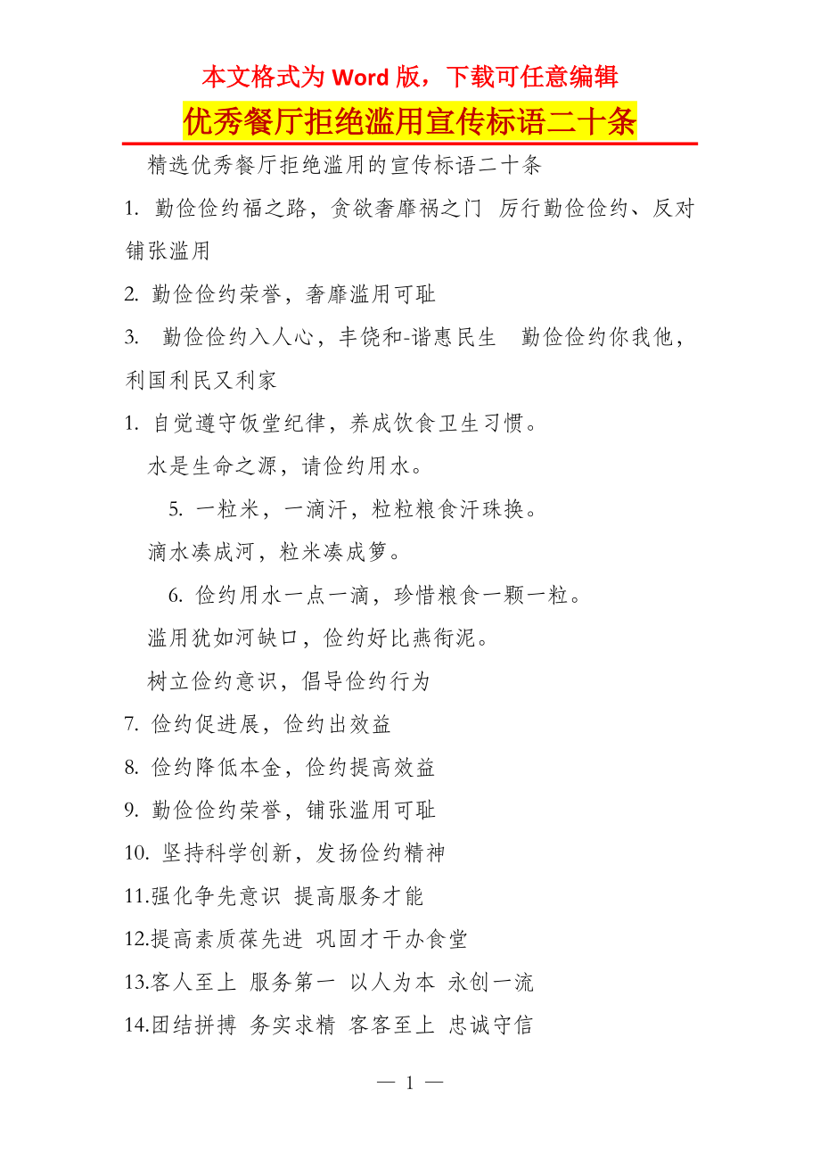 优秀餐厅拒绝滥用宣传标语二十条_第1页