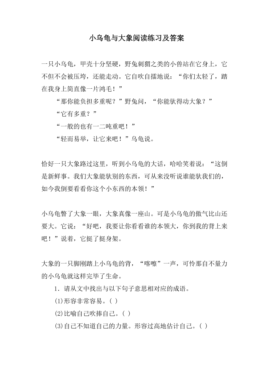 小乌龟与大象阅读练习及答案_第1页