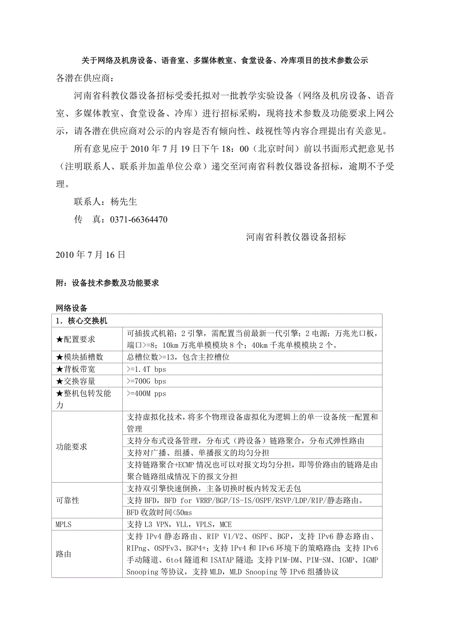 设备技术参数及功能要求-河南省政府采购网_第1页