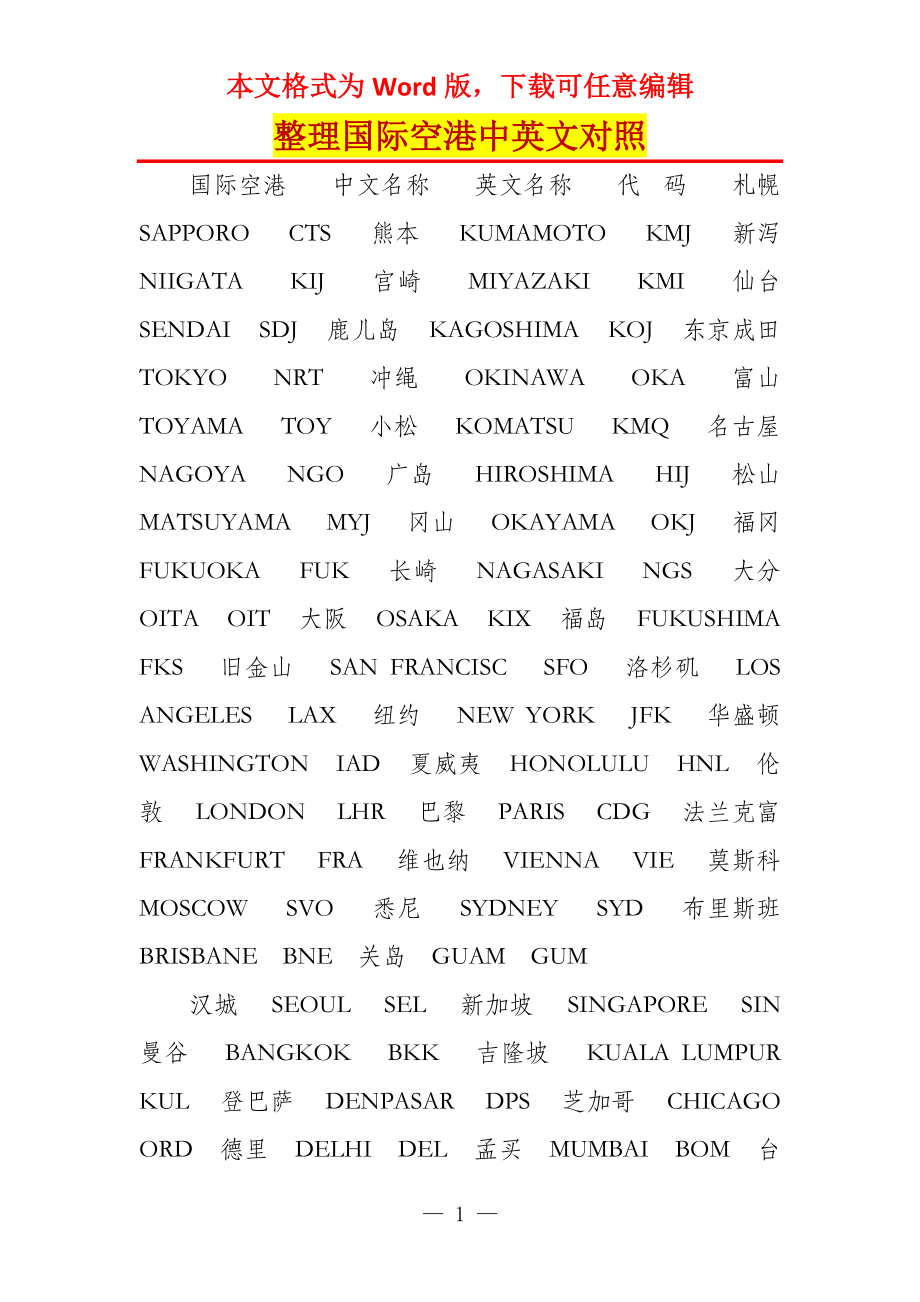 整理国际空港中英文对照_第1页