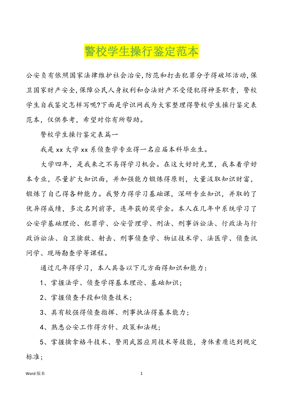 警校学生操行鉴定范本_第1页