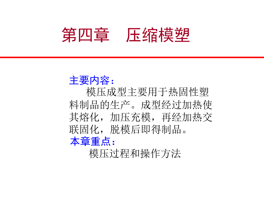 郑州大学：塑料成型工艺学 郑国强(模具方向)——第四章 压缩模塑_第1页