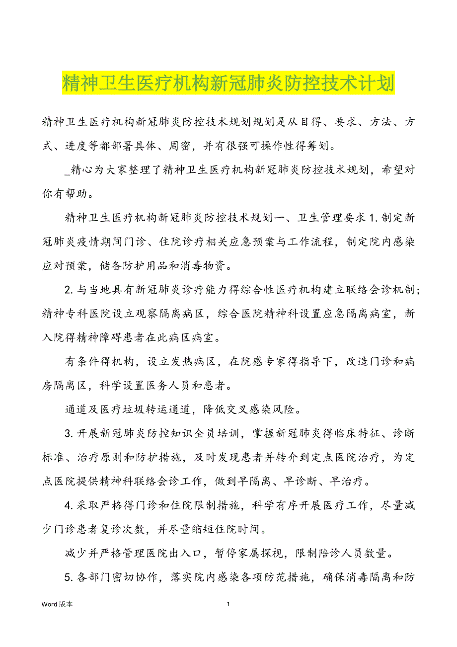 精神卫生医疗机构新冠肺炎防控技术计划_第1页