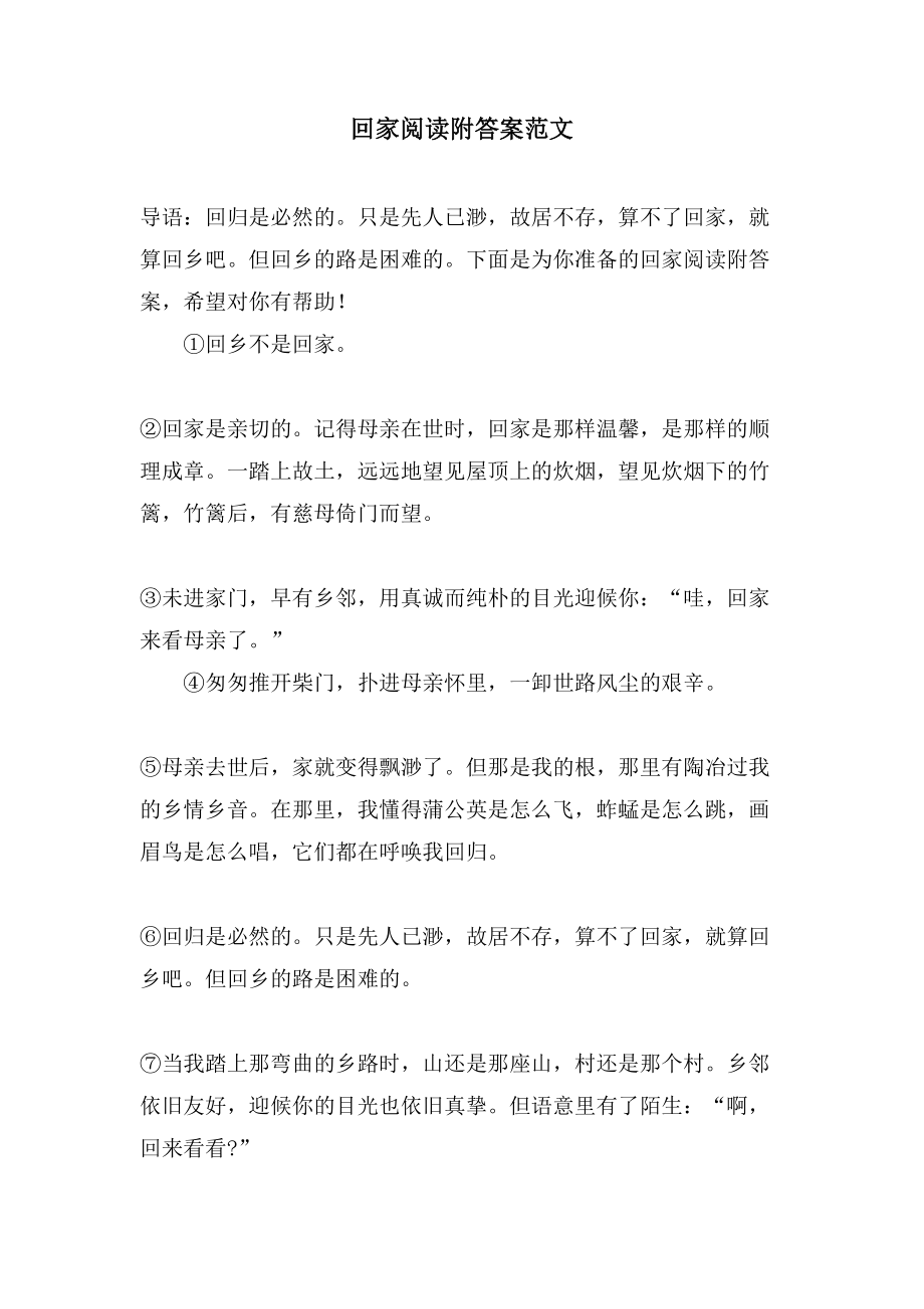回家阅读附答案范文_第1页