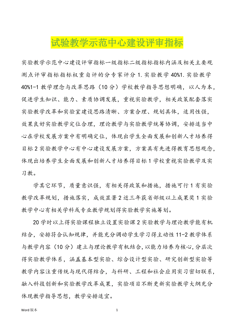 试验教学示范中心建设评审指标_第1页