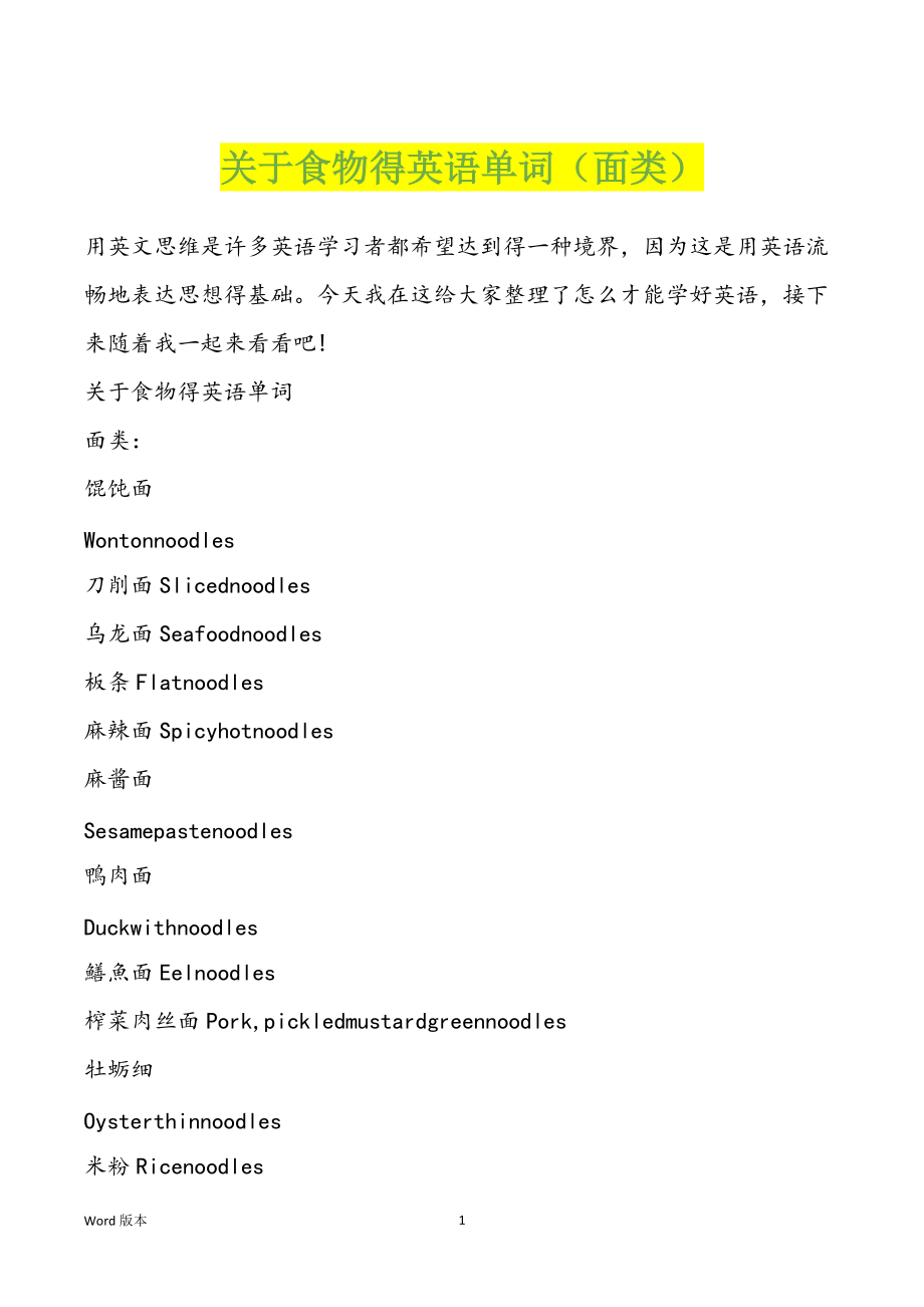 关于食物得英语单词（面类）_第1页