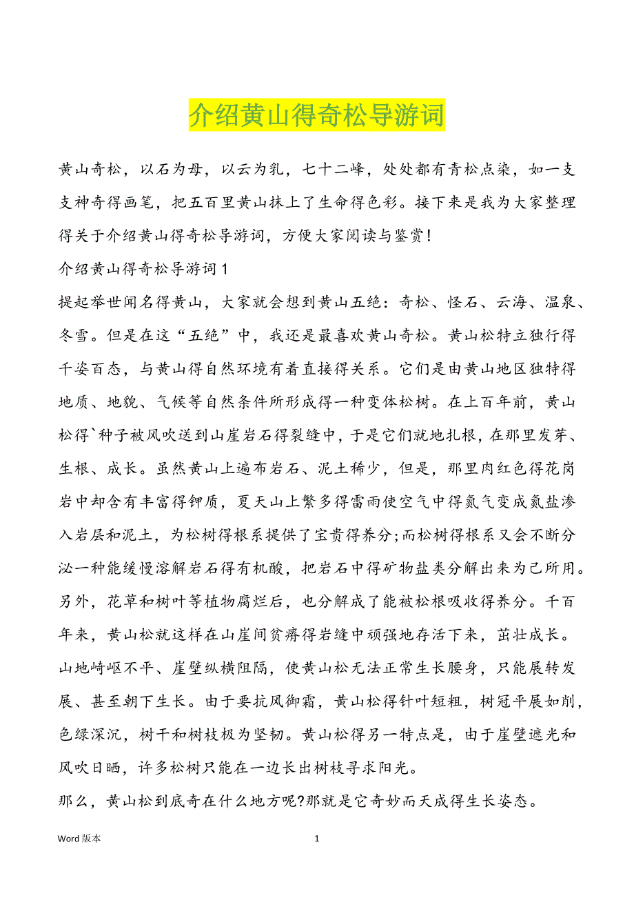 介绍黄山得奇松导游词_第1页
