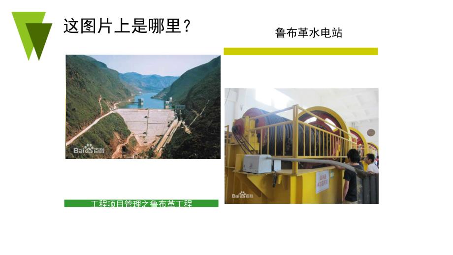 工程项目管理之鲁布革工程课件_第1页