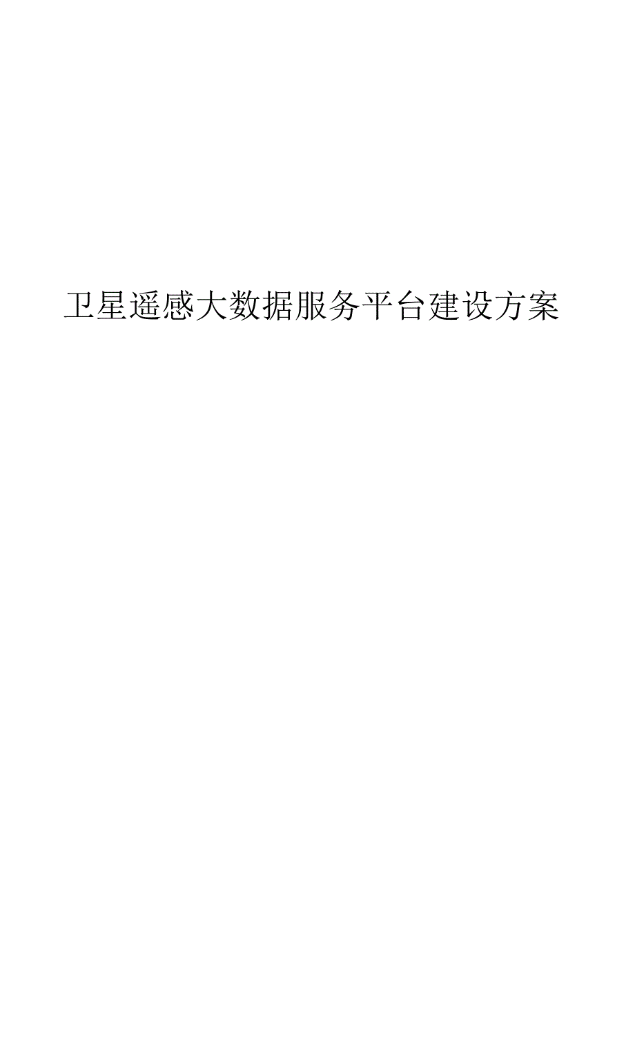 卫星遥感大数据服务平台平台建设方案_第1页