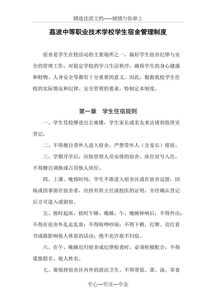 荔波中等职业技术学校学生宿舍管理制度_第1页