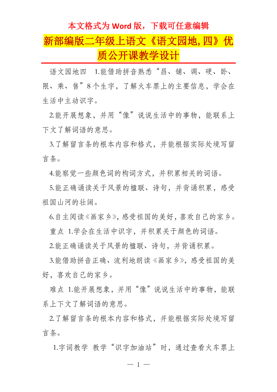 新部编版二年级上语文《语文园地,四》优质公开课教学设计_第1页