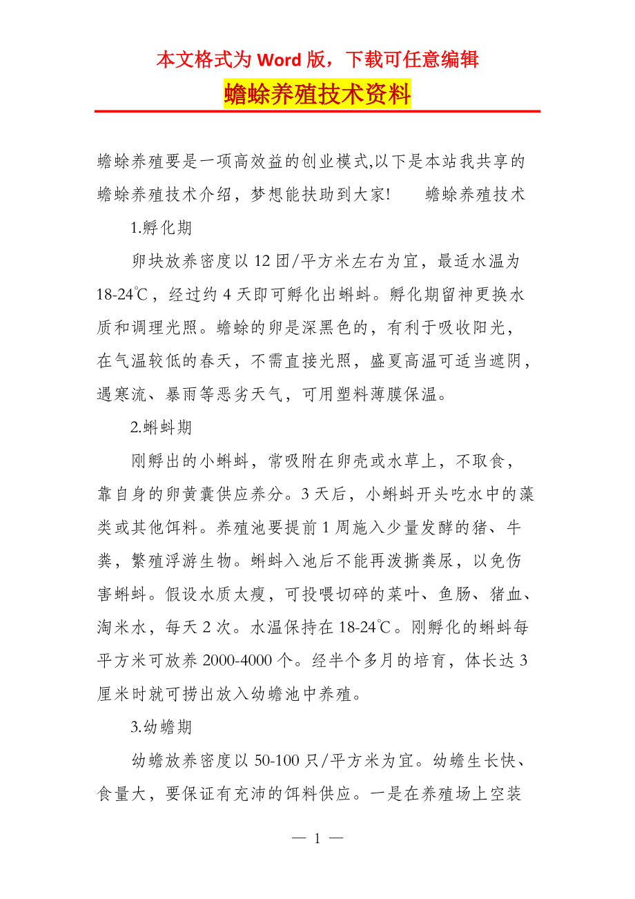 蟾蜍养殖技术资料_第1页