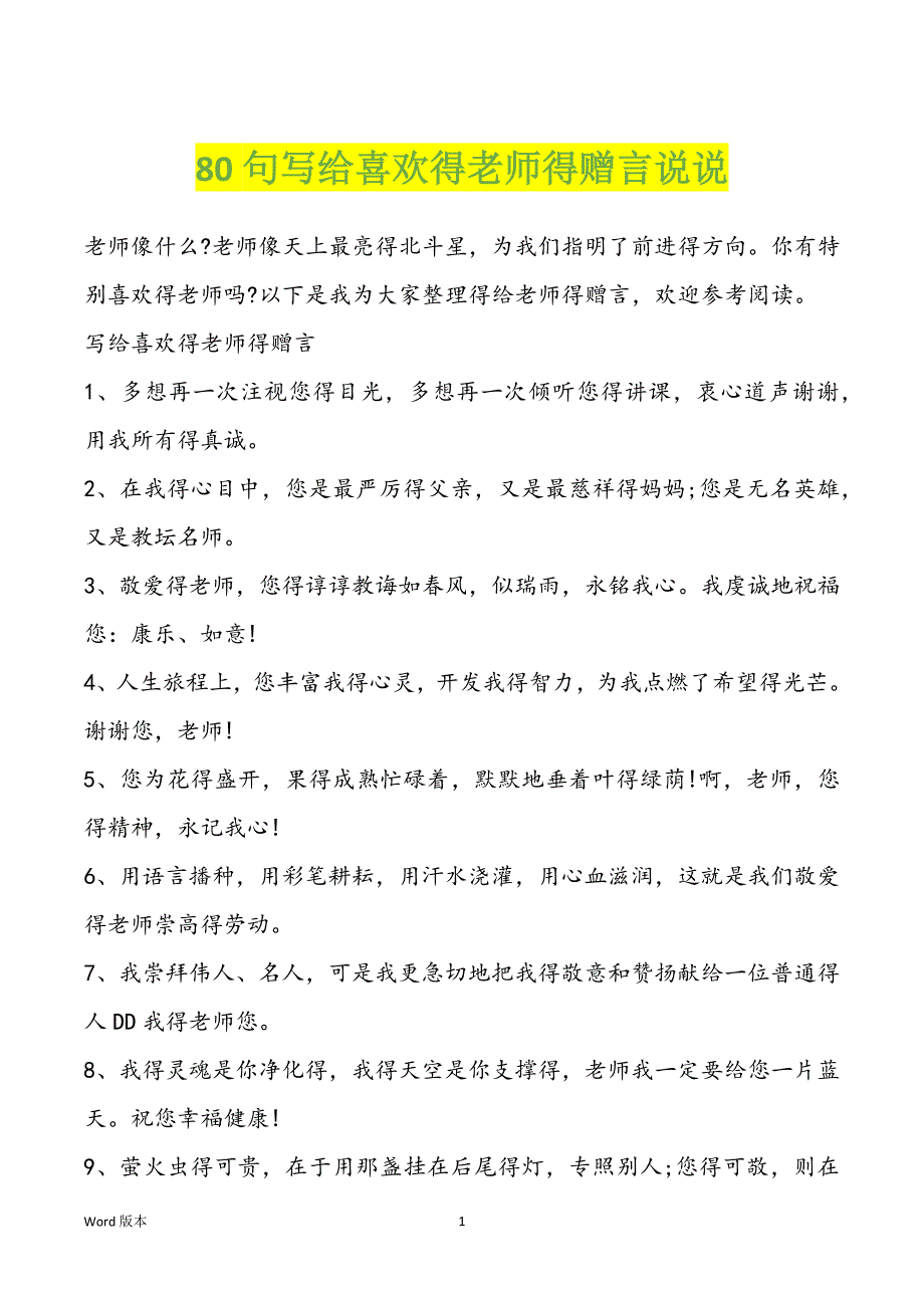 80句写给喜欢得老师得赠言说说_第1页