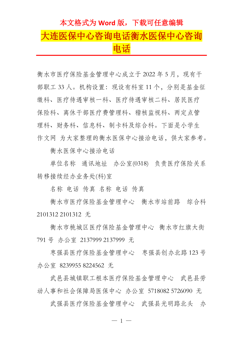 大连医保中心咨询电话衡水医保中心咨询电话_第1页