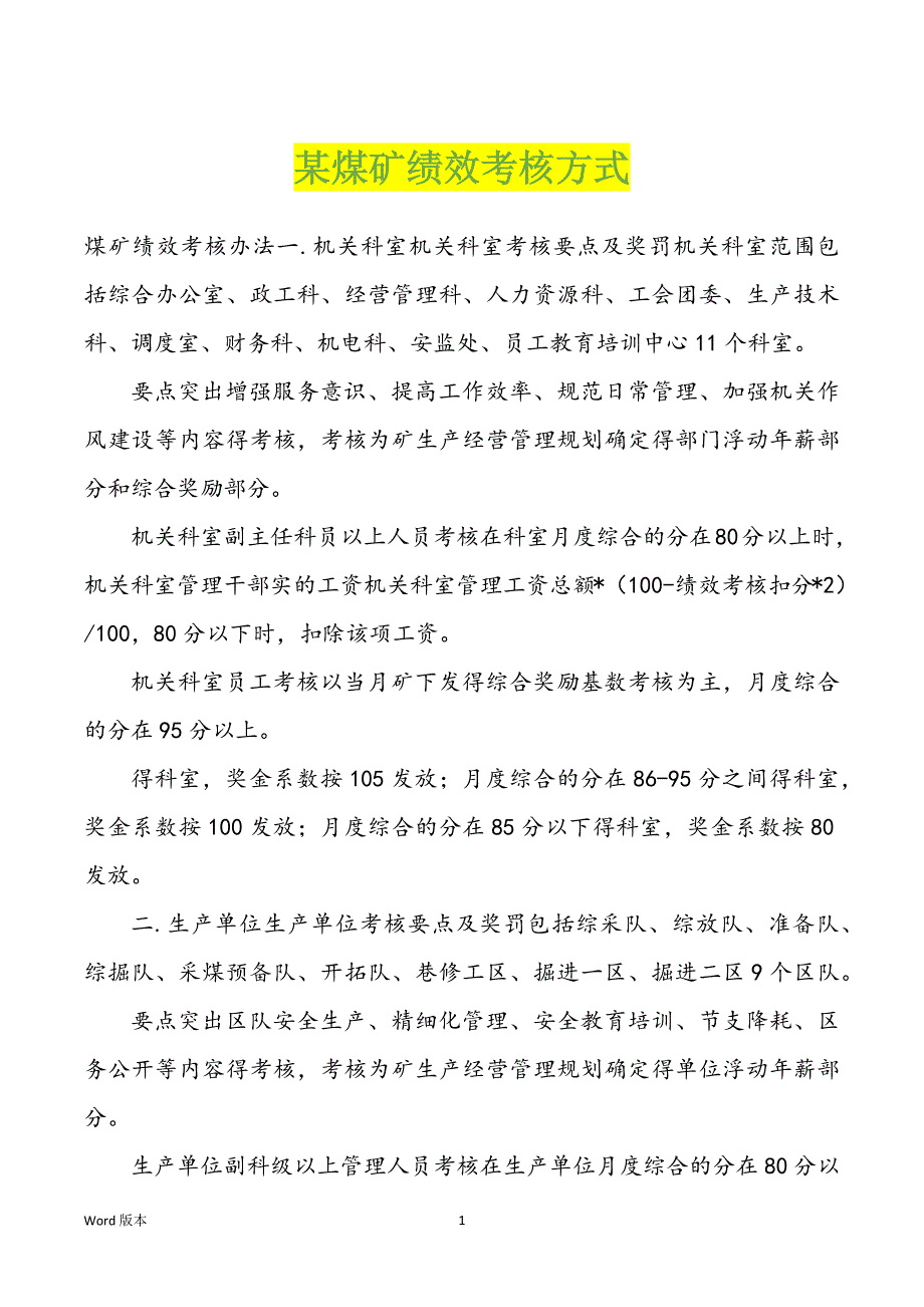 某煤矿绩效考核方式_第1页