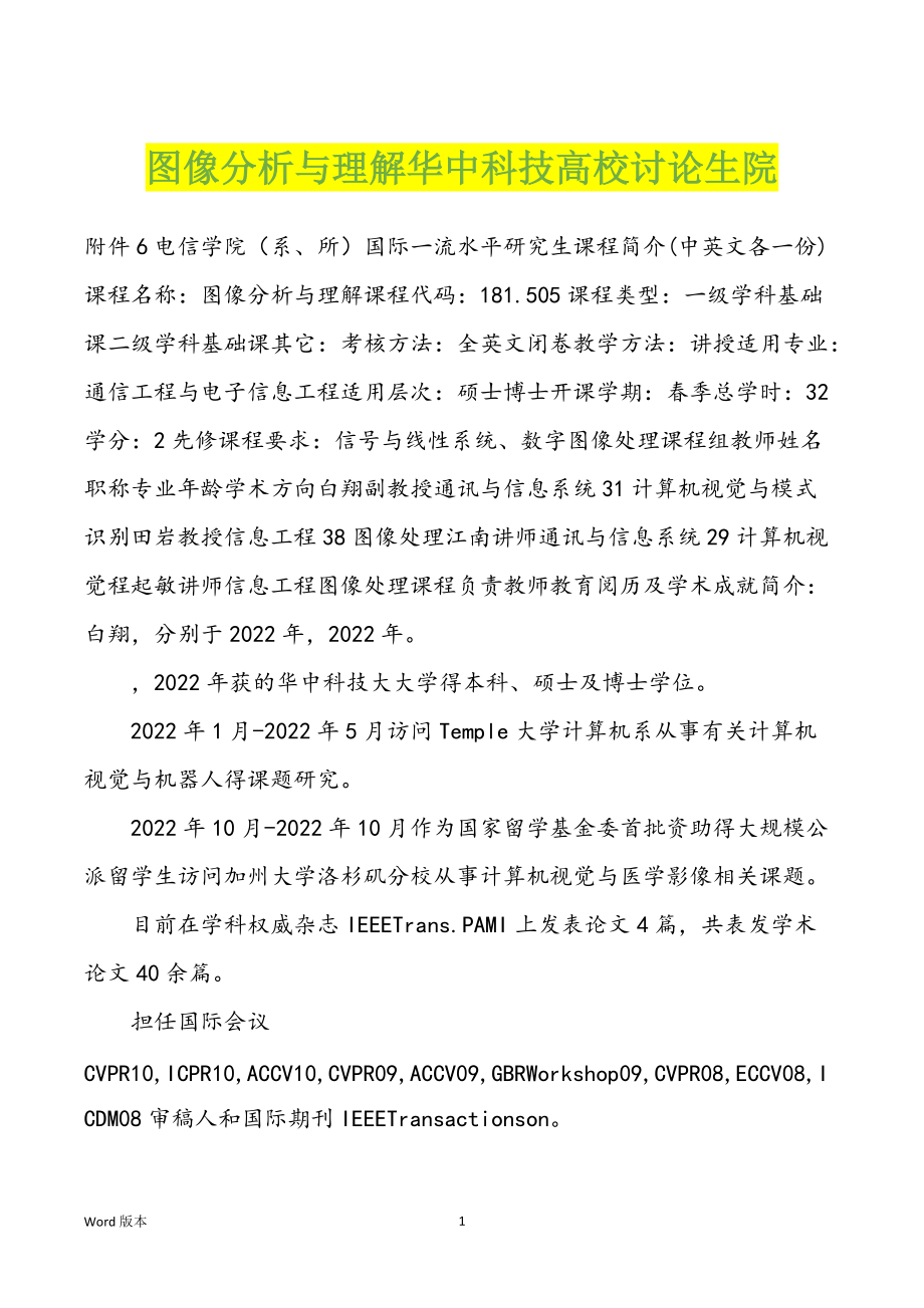 图像分析与理解华中科技高校讨论生院_第1页
