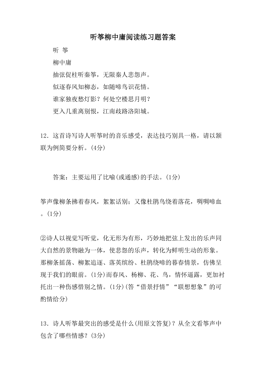 听筝柳中庸阅读练习题答案_第1页
