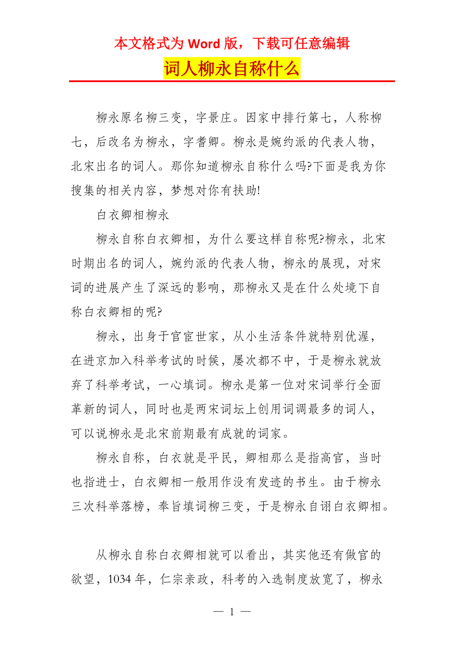 词人柳永自称什么_第1页
