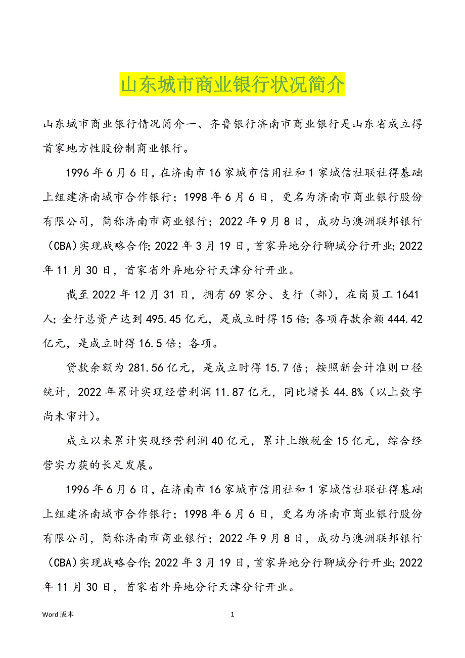 山东城市商业银行状况简介_第1页