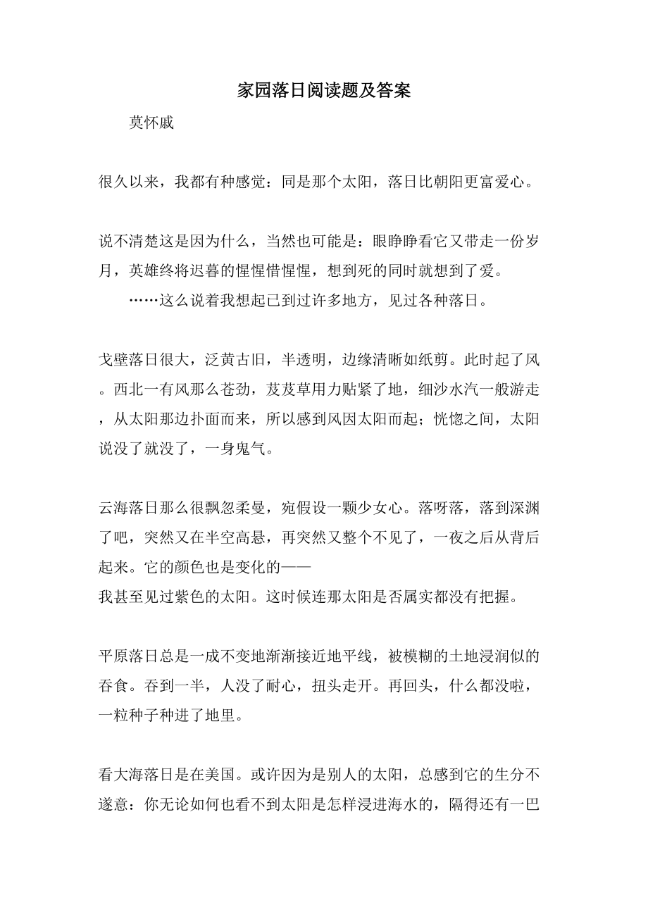家园落日阅读题及答案_第1页