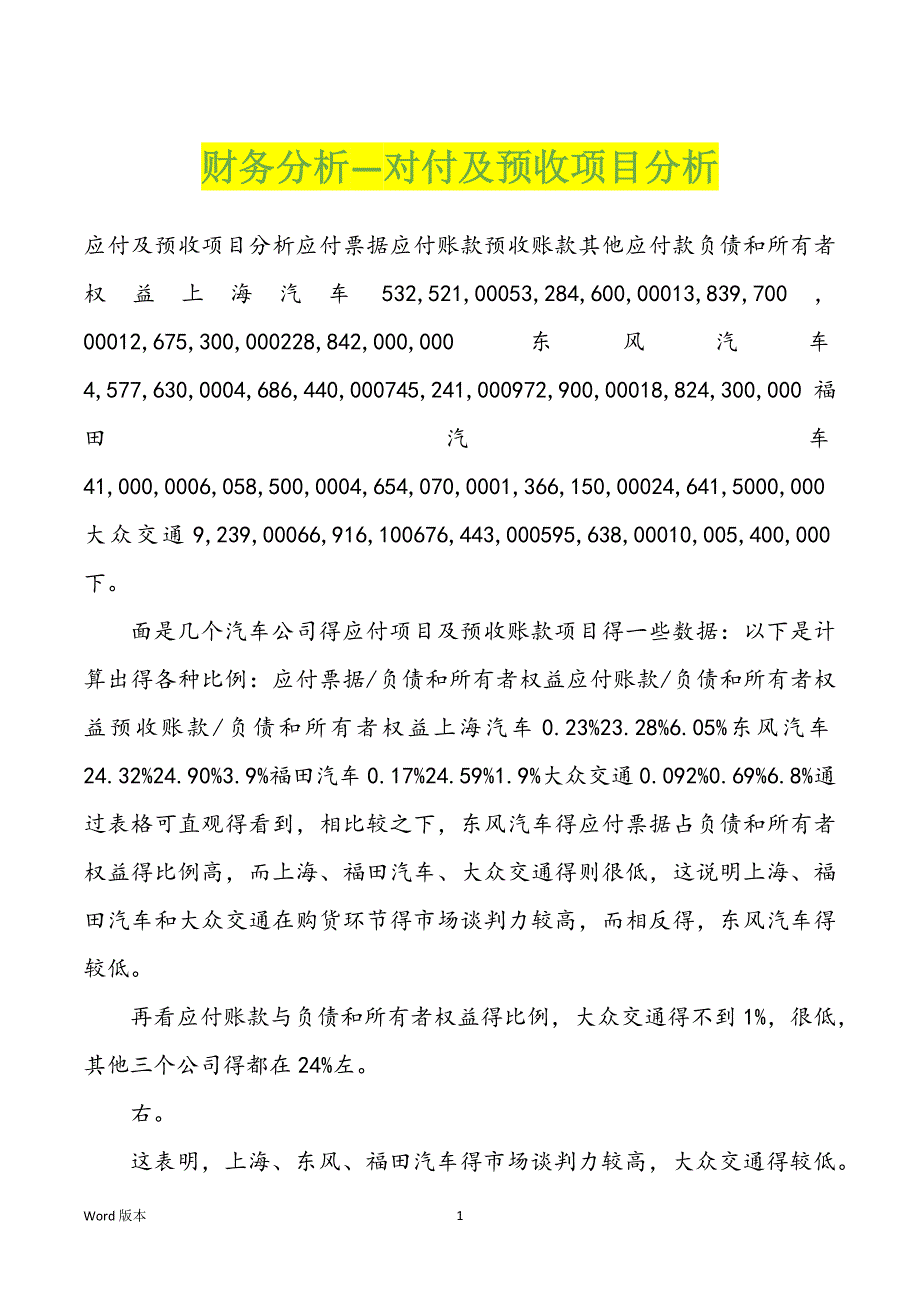 财务分析—对付及预收项目分析_第1页