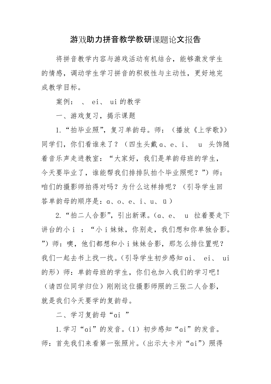 游戏助力拼音教学教研课题论文报告_第1页