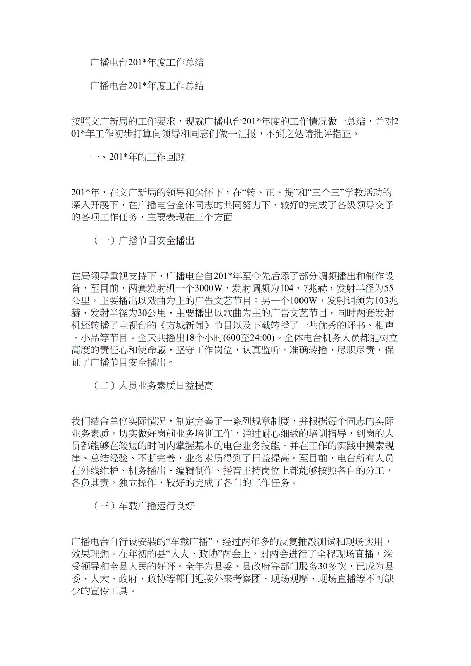 2022年广播电台度工作总结_第1页