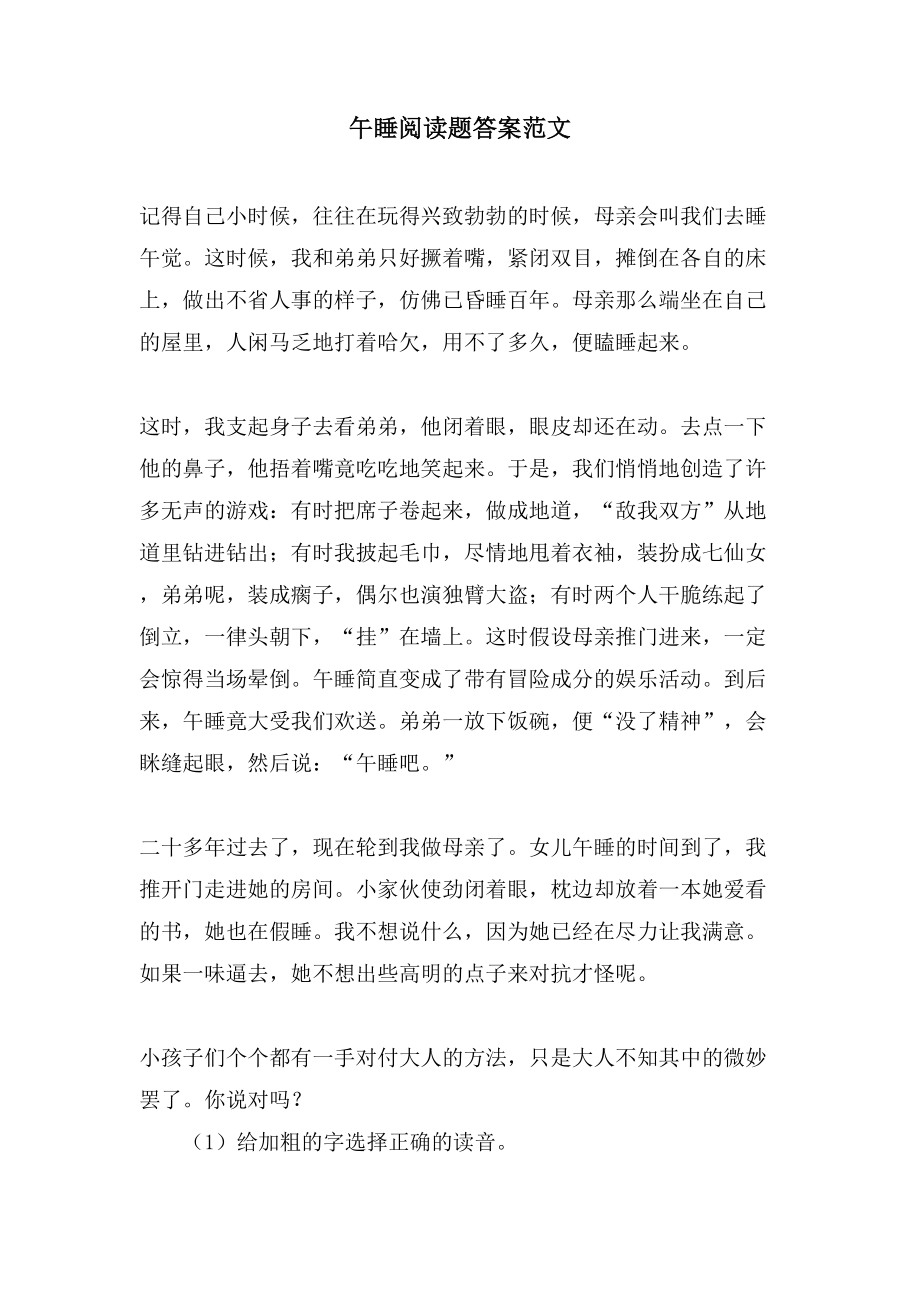 午睡阅读题答案范文_第1页