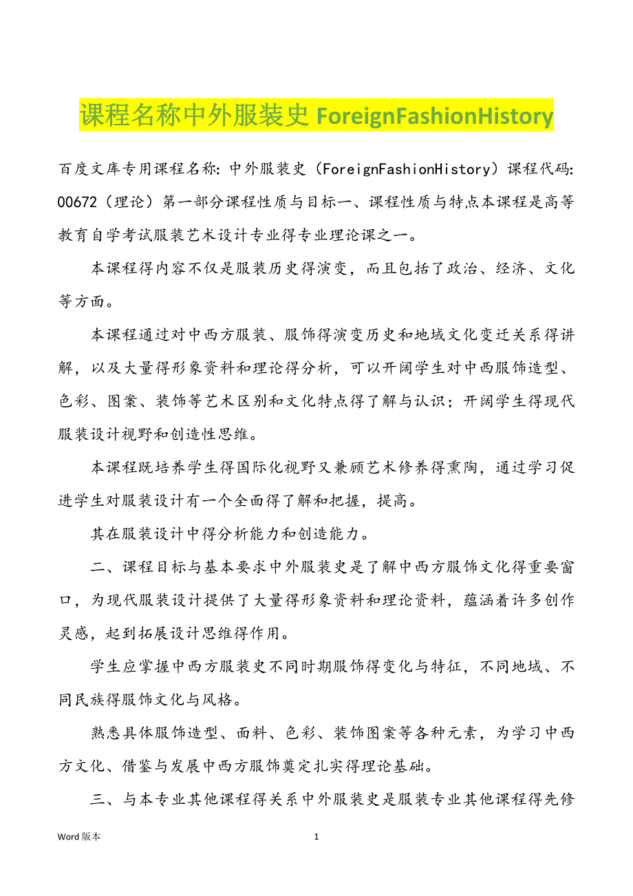 课程名称中外服装史ForeignFashionHistory_第1页