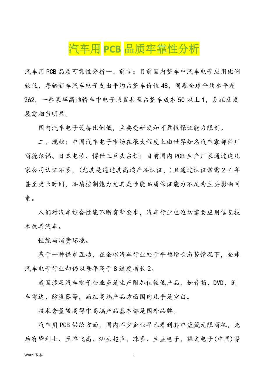 汽车用PCB品质牢靠性分析_第1页