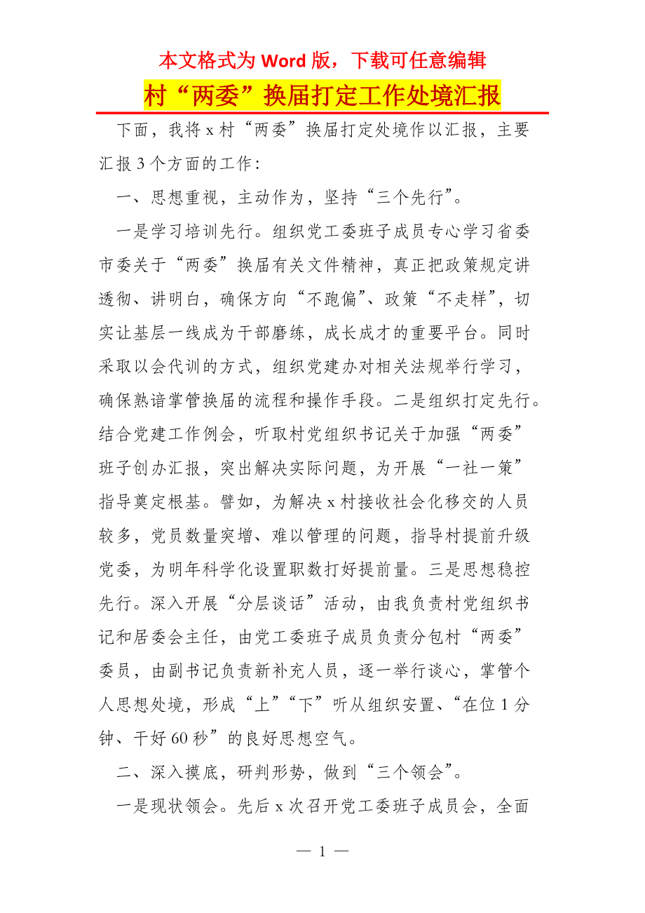 村“两委”换届打定工作处境汇报_第1页
