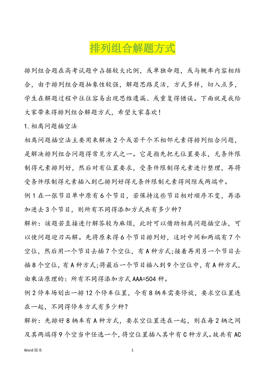 排列组合解题方式_第1页