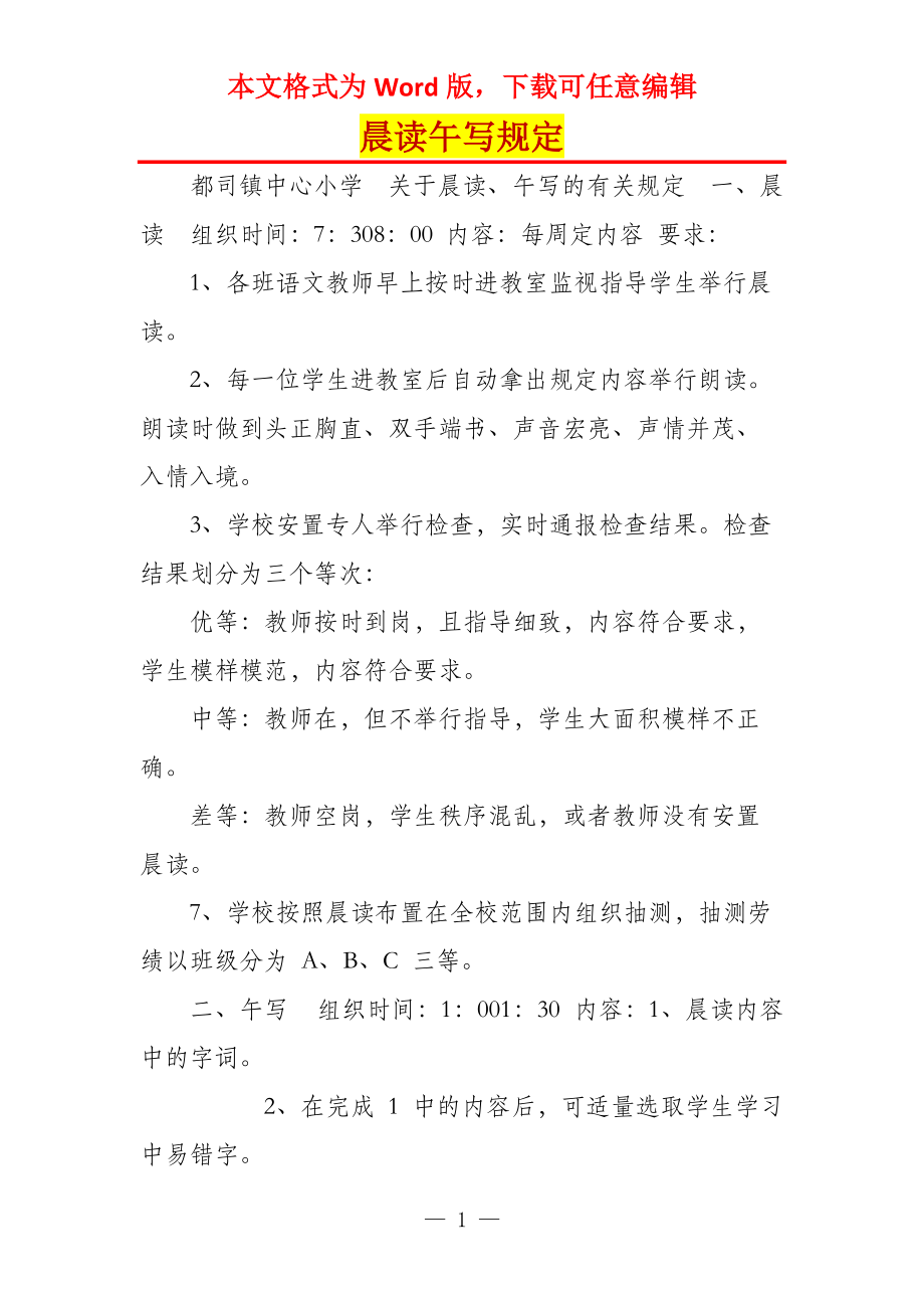 晨读午写规定_第1页