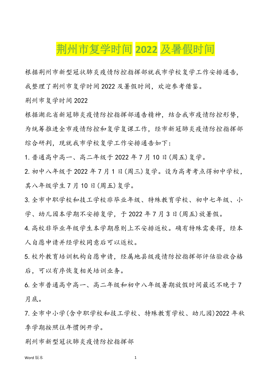 荆州市复学时间2022及暑假时间_第1页