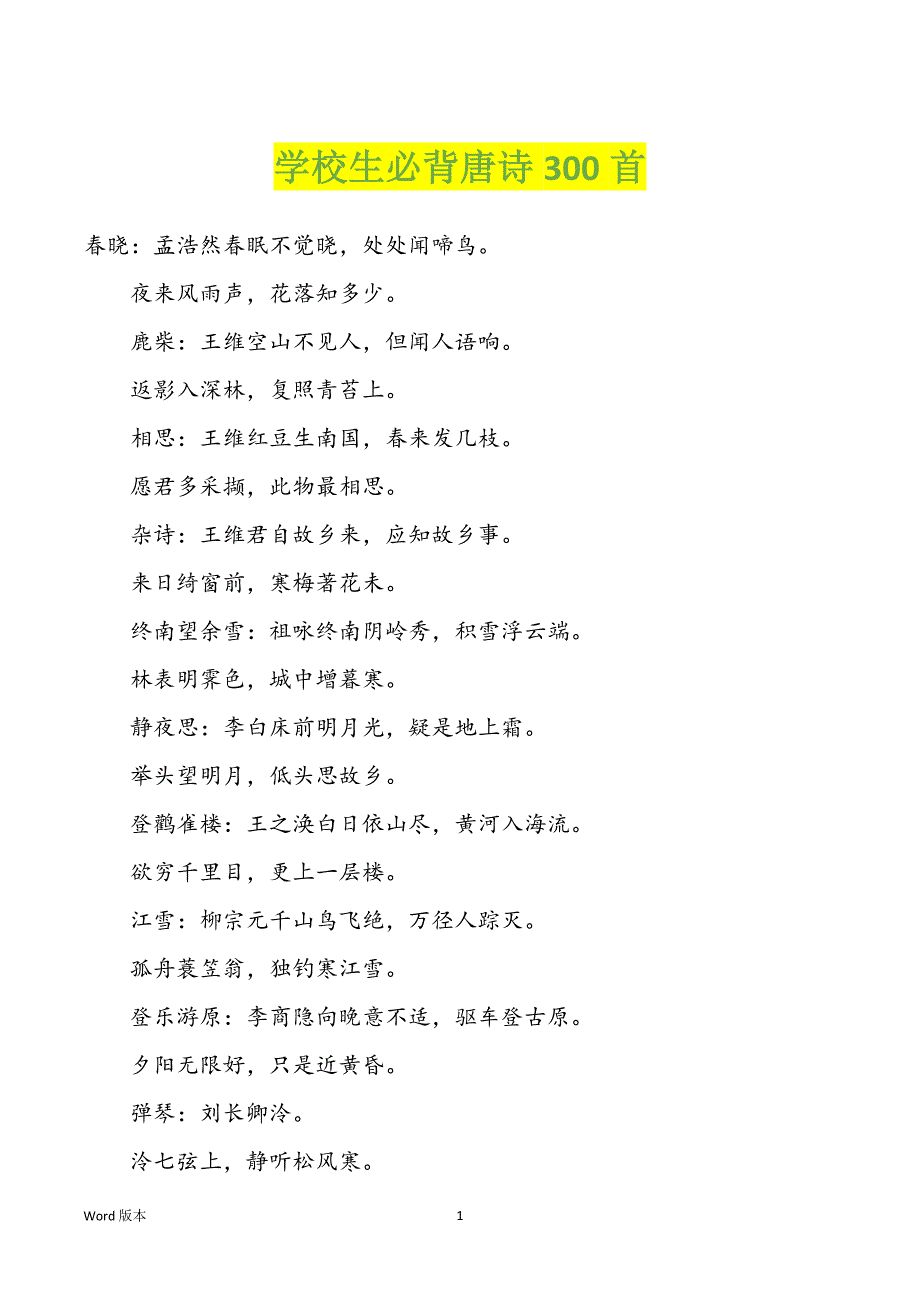学校生必背唐诗300首_第1页